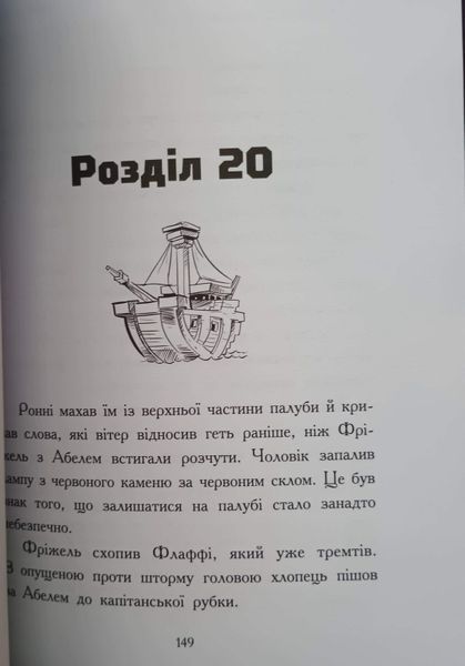 Фріжель і Флаффі. Ліс Вароґ. Том 3 25669 фото