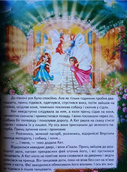 Кращі казки про фей та принцес (папір крейдяний). Дуже яскрава подарункова книжка. 13283 фото