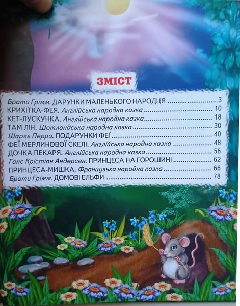 Кращі казки про фей та принцес (папір крейдяний). Дуже яскрава подарункова книжка. 13283 фото