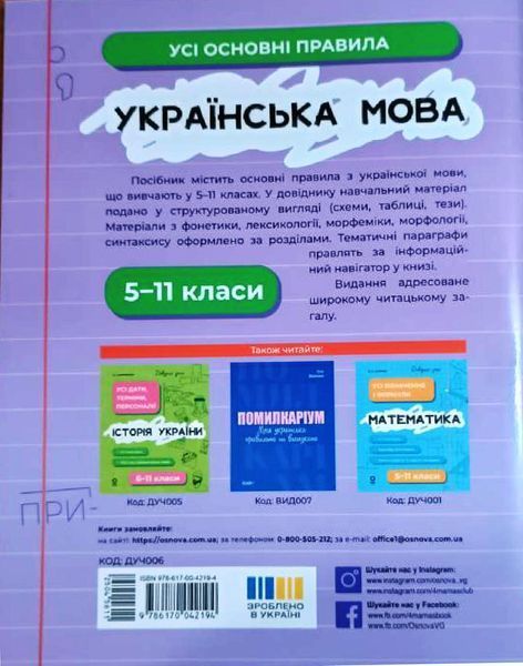 Українська мова 5-11 Усі основні правила Довідник учня 16197 фото