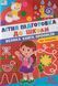Літня підготовка до школи &mdash; Велика книга прописів 26317 фото 1