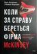 Коли за справу береться фірма McKinsey. Прихований вплив найпотужнішої консалтингової компанії світу 21993 фото 1