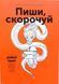 Пиши, скорочуй. Як створити дієвий текст&raquo; Максим Ільяхов, Людмила Саричева П07842 фото 1