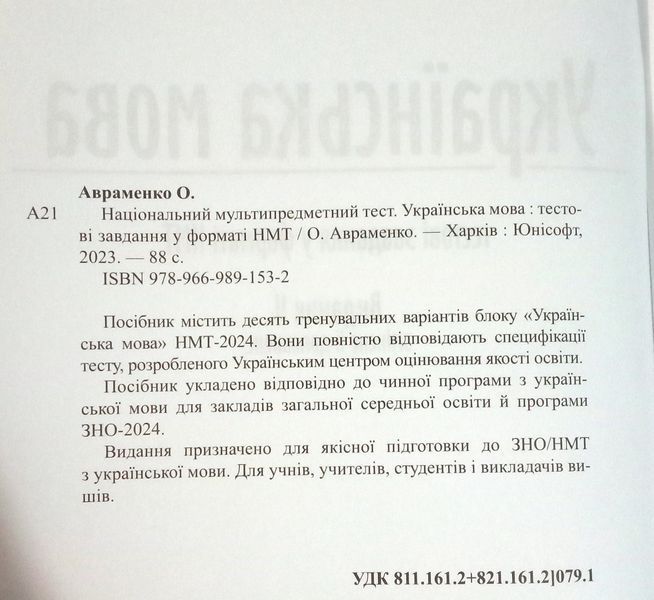 Українська мова НМТ 2024 Тестові завдання у форматі НМТ.10 варіантів. Авраменко 13951 фото