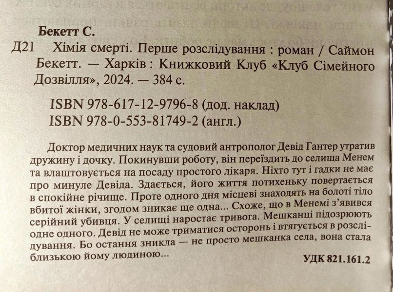 Хімія смерті. Перше розслідування 14945 фото