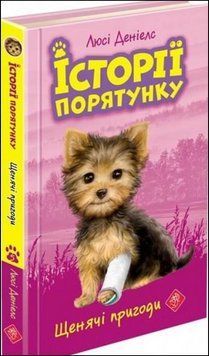 Історії порятунку. Книга 5. Щенячі пригоди 15217 фото