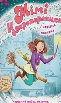 Мімі Цукроперлинка і чарівна пекарня : чарівний вибух тістечок. 7+. ДТЛ015 23255 фото