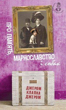 Про пам&rsquo;ять, марнославство і собак: вибрані есеї 9858 фото
