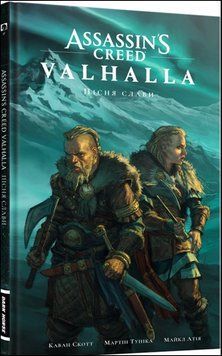Assassin&rsquo;s Creed Valhalla: Пісня слави. Том 1. 15857 фото