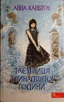 Таємниця тринадцятої години (автор Анна Каньтох) 8434 фото