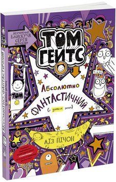 Том Гейтс 5. Абсолютно фантастичний (у деяких речах) 6785 фото