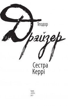 Сестра Керрі 14662 фото