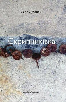 Скрипниківка 13882 фото