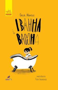 Іванна і ванна 9209 фото