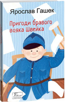 Пригоди бравого вояка Швейка 13471 фото