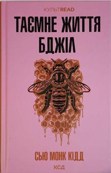 Таємне життя бджіл 20810 фото