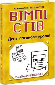 Вімпі Стів. День поганого кроля! Книга 5 13216 фото