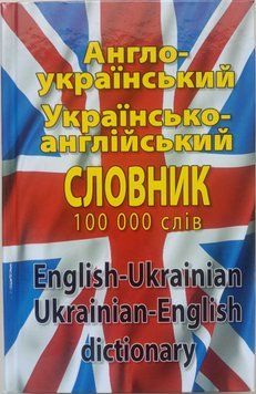 Сучасний англо-український, українсько-англійський словник. Понад 100 000 слів і словосполучень 11090 фото