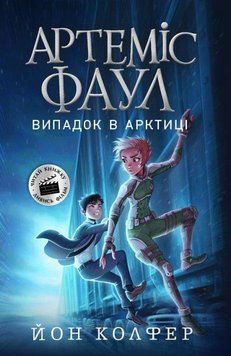 Артеміс Фаул. Випадок в Арктиці. Книга 2 8707 фото