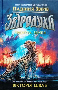 Звіродухи: падіння звірів : Звіродухи. Падіння звірів. Тріснута земля.. Книга 2 20209 фото