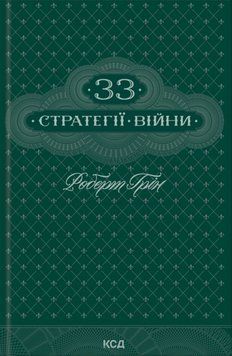 33 стратегії війни 19710 фото
