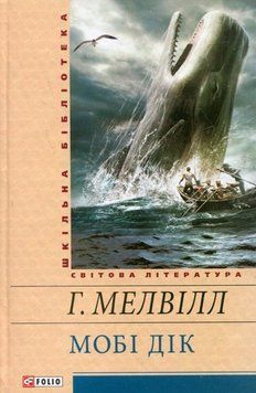 Мобі Дік (ШБ) 25083 фото