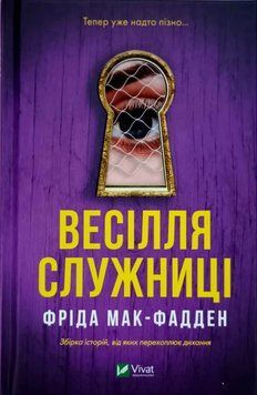 Весілля служниці (Служниця Кн.2.5) 23155 фото