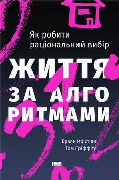 Життя за алгоритмами. Ефективний спосіб знайти квартиру, кохання і парковку 9103 фото