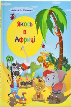 Якось в Африці 16911 фото