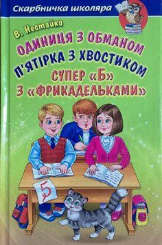 В. Нестайко. Одиниця з обманом. П'ятірка з хвостиком. Супер &laquo;Б&raquo; з&laquo; фрикадельками&raquo;. (папір офсетний) 13360 фото