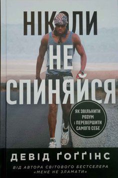 Ніколи не спиняйся. Як звільнити розум і перевершити самого себе 24355 фото