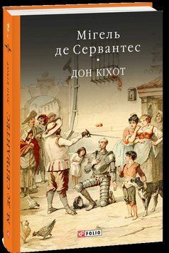 Дон Кiхот Кн.1 17438 фото