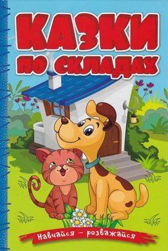 Навчайся-розважайся. Казки по складах. Блакитна 15249 фото