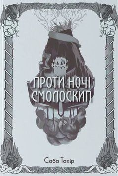 Проти ночі смолоскип 19861 фото