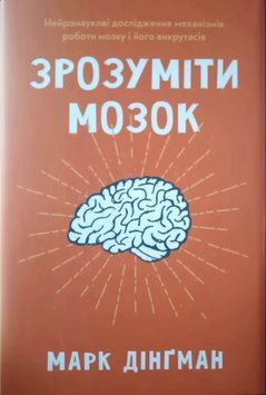 Зрозуміти мозок 24945 фото