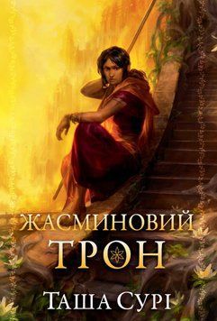 Жасминовий трон (Цикл &laquo;Князівства у вогні&raquo; кн.1) 25684 фото