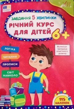 Завдання-5-хвилинки &mdash; Річний курс для дітей 6+ 19325 фото