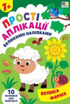Велика ферма Прості аплікації великими наліпками 25484 фото
