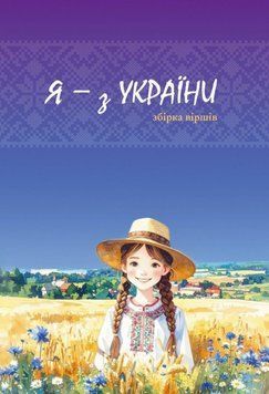 Я - з України. Збірка віршів 24655 фото