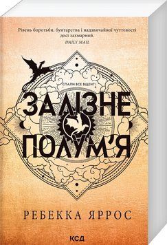 Залізне полум'я (мягк станд Литва) 19275 фото
