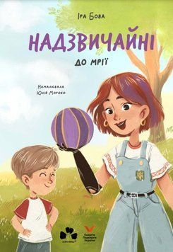 Надзвичайні. До мрії 25033 фото