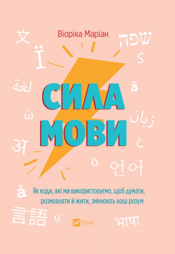 Сила мови. Як коди, які ми використовуємо, щоб думати, розмовляти й жити, змінюють наш розум 19475 фото