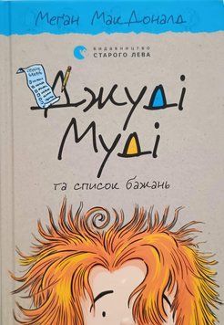 Джуді Муді та список бажань Книга 13 7166 фото