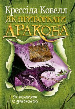 Як приборкати дракона. Як розмовляти по-драконському 24605 фото