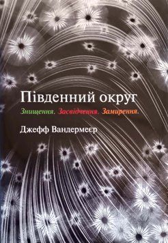 Південний округ. Знищення. Засвідчення. Замирення 25234 фото