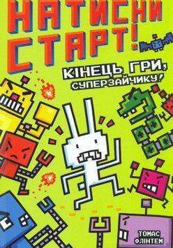 Натисни СТАРТ! Кінець гри, Суперзайчику! 17126 фото