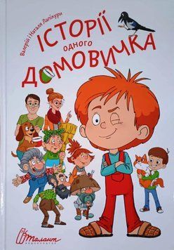 Історії одного домовичка 7929 фото
