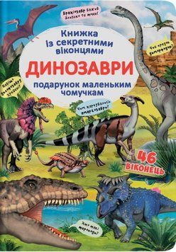 Книжка з секретними віконцями. Динозаври 23946 фото