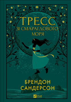 Тресс зі Смарагдового моря (з кольоровим зрізом) 19025 фото
