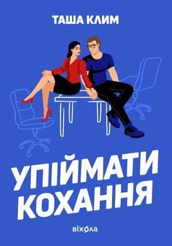 Упіймати кохання 24505 фото